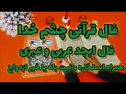 فال قرآنی چشم خدا فال ابجد تمام زندگیت میگه نیت کن جواب بگیر همراه استخاره و نیت بله یا خیر ازدواج