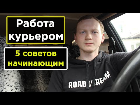 РАБОТА КУРЬЕРОМ В ДОСТАВКЕ ЕДЫ/КАК ЗАРАБОТАТЬ БОЛЬШЕ? РАБОТА КУРЬЕРОМ НА СВОЁМ АВТО. МОИ СОВЕТЫ.