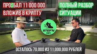 Разбор: STEPN - Как Можно Было Заработать И Не Терять Состояние - GMT, Степн, Скам