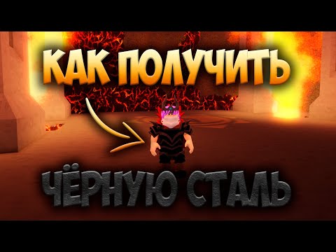 КАК ПОЛУЧИТЬ ЧЁРНУЮ СТАЛЬ | The Survival Game | Roblox