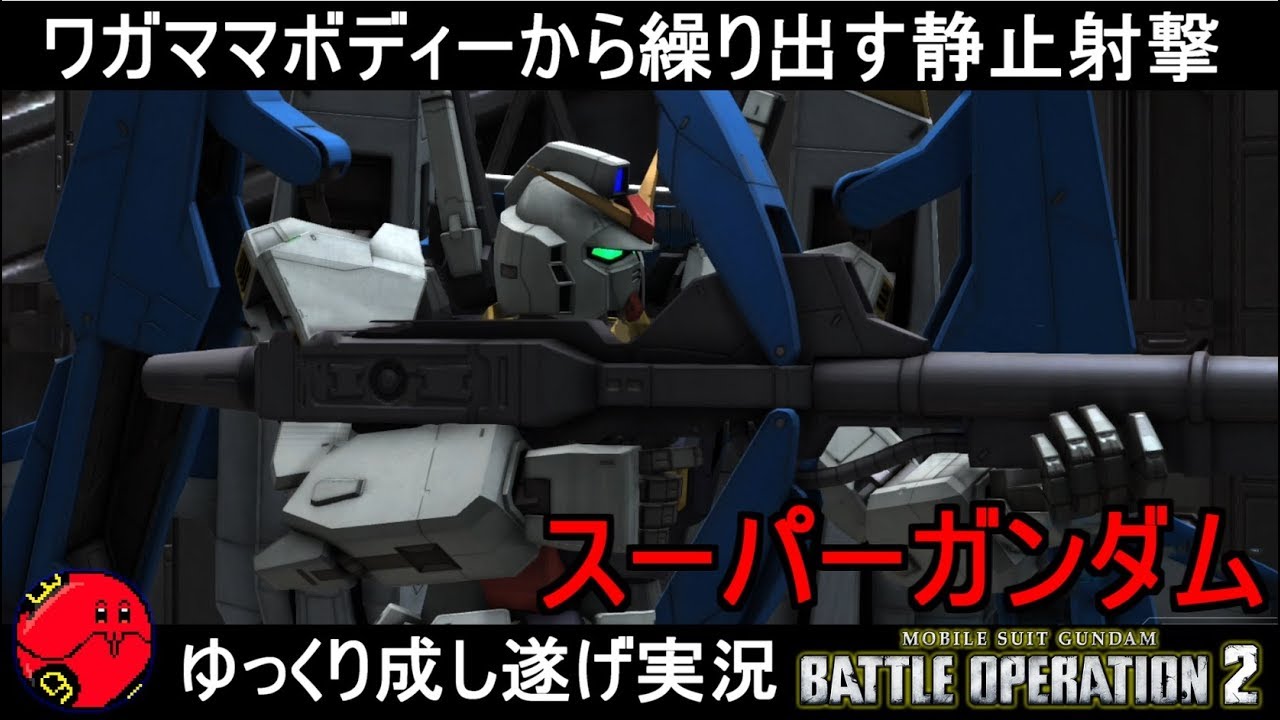 『バトオペ2』スーパーガンダム！ワガママボディーから繰り出す静止射撃【機動戦士ガンダムバトルオペレーション2】ゆっくり実況『Gundam Battle Operation 2』GBO2