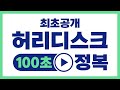 자생에서 핵심만 추출한 허리디스크 원인, 증상, 치료방법 100초 안에 완벽 이해하기