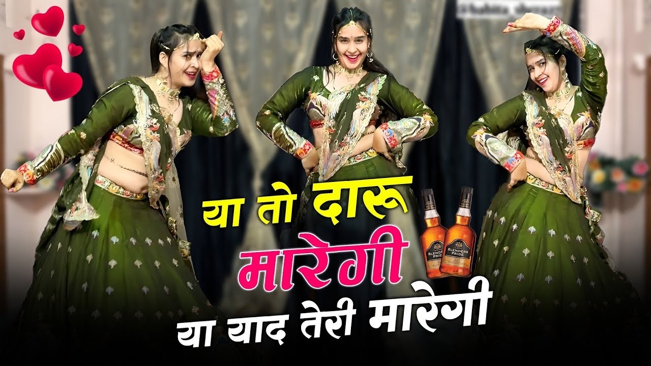 या तो दारु मारेगी | Ya To Daru Maregi Ya Yad Teri Maregi | Lovekush Dungri #dance #video #viralvideo