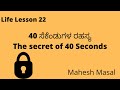 40  secret of 40 secondsmahesh masallife lessonkannada motivation