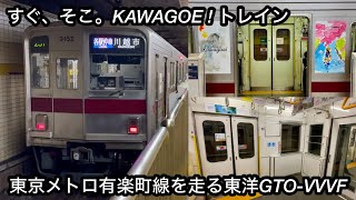 【東京メトロ有楽町線内で響く東洋GTO !! 】東武9050型9152F『すぐ、そこ。KAWAGOE ! トレイン』「東洋GTO-VVVF＋かご形三相誘導電動機」【23T】各駅停車 川越市 行