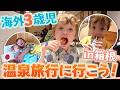 【海外３歳児の反応】日本の温泉が凄すぎた！箱根旅行Vlog♨️