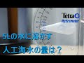 【人工海水】コーラルプロソルトを溶かす量を調べてみた