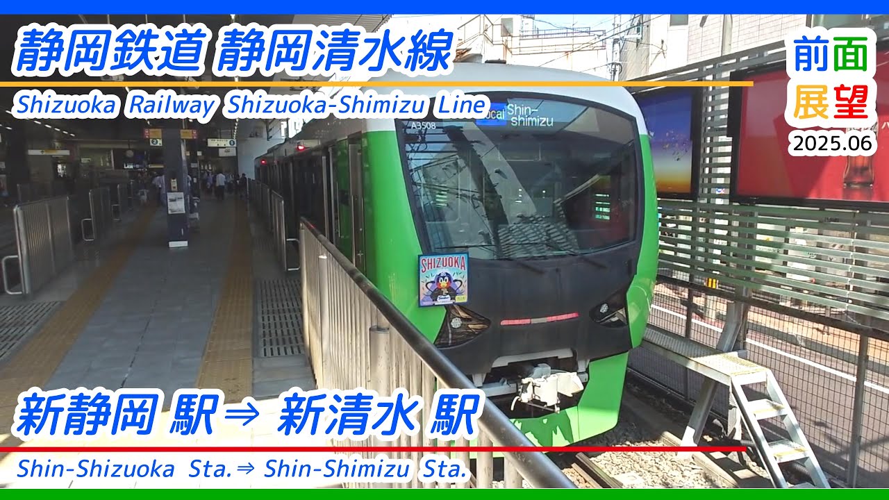 前面展望】静岡鉄道 静岡清水線 新静岡駅⇔新清水駅（往復）2025 06
