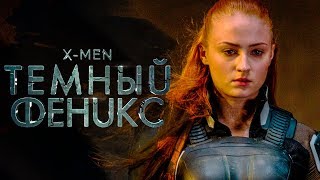 Люди Икс: Темный Феникс 2019 [Обзор] / [Трейлер 2 на русском]