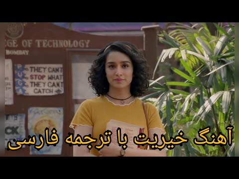 آهنگ هندی خیریت پوچو با زیر نویس فارسی...khairiyat pucho persian subtitle