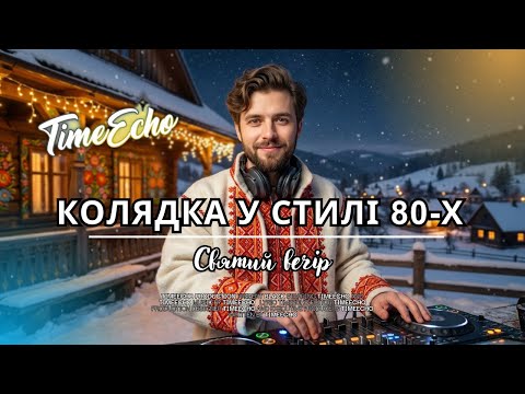 РІЗДВО 80 ті КОЛЯДКА TimeEcho Святий вечір колядки 80s новамузика різдво 