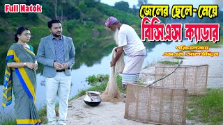 জেলের ছেলে-মেয়ে বিসিএস ক্যাডার | Full Natok | Bangla Natok | natok | SM NEWS | New Natok 2025