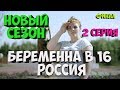 Беременна в 16 Россия | 2 серия | Новый сезон | ФИНАЛ