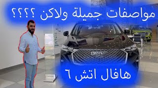 هافال إتش 6  2022 Haval H6