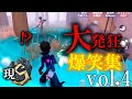 【第五人格】現4位S曲芸師による発狂&爆笑集【発狂集vol.4】