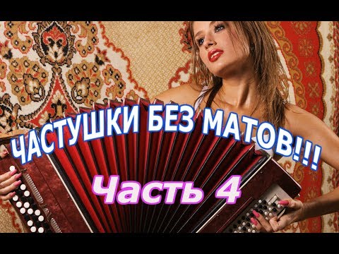 ПРОСТО СУПЕР ЧАСТУШКИ БЕЗ МАТОВ!!! ЧАСТЬ 4
