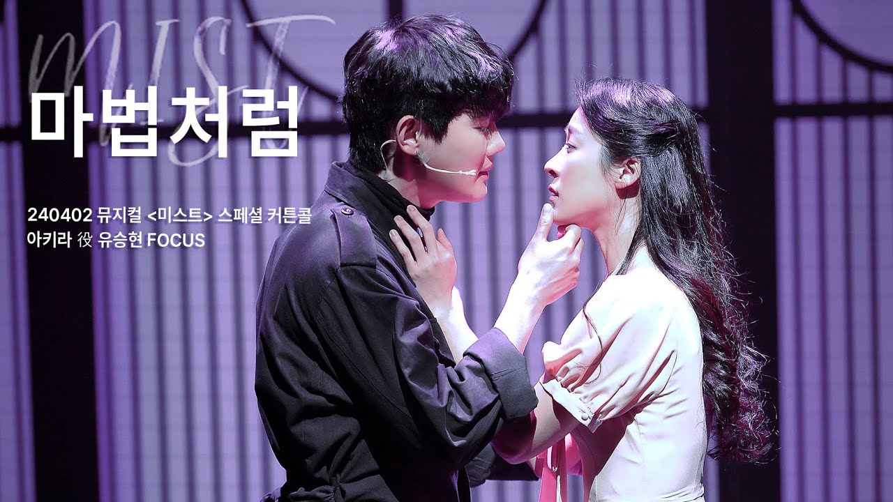 240402 뮤지컬 미스트 스페셜 커튼콜 '마법처럼' - 유승현(F), 정우연