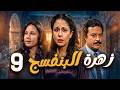 مسلسل زهرة البنفسج ـ الحلقة 9 فريال وصراع المسؤولية والحب