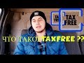 ЧТО ТАКОЕ TAX FREE И КАК ВЕРНУТЬ ДЕНЬГИ ЗА ГРАНИЦЕЙ ???