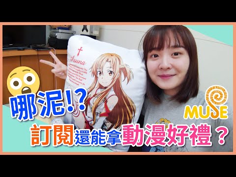 【YT贈獎活動】哪泥！訂閱還能拿動漫好禮？目標39萬！| Muse木棉花