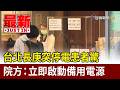 台北長庚突停電患者驚 院方：立即啟動備用電源【最新快訊】