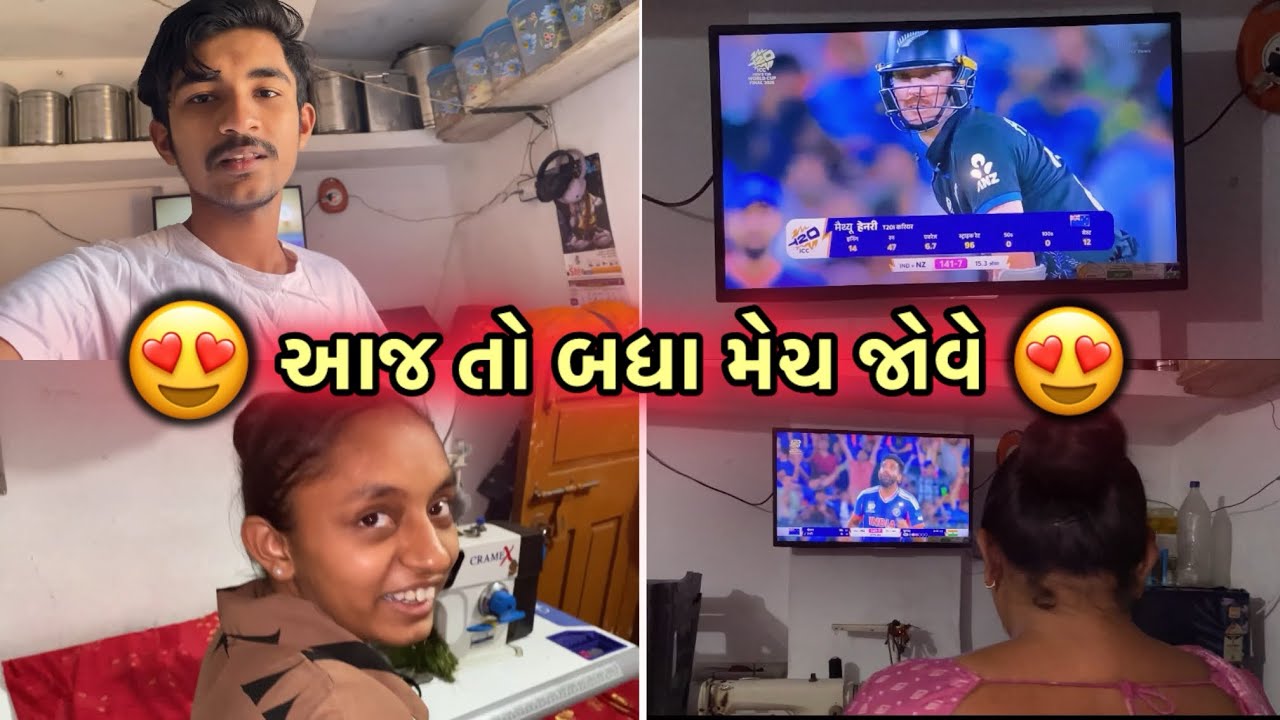 આજ તો બધા મેચ જોવે 😍 | ભારત જીતી ગયું 🏆