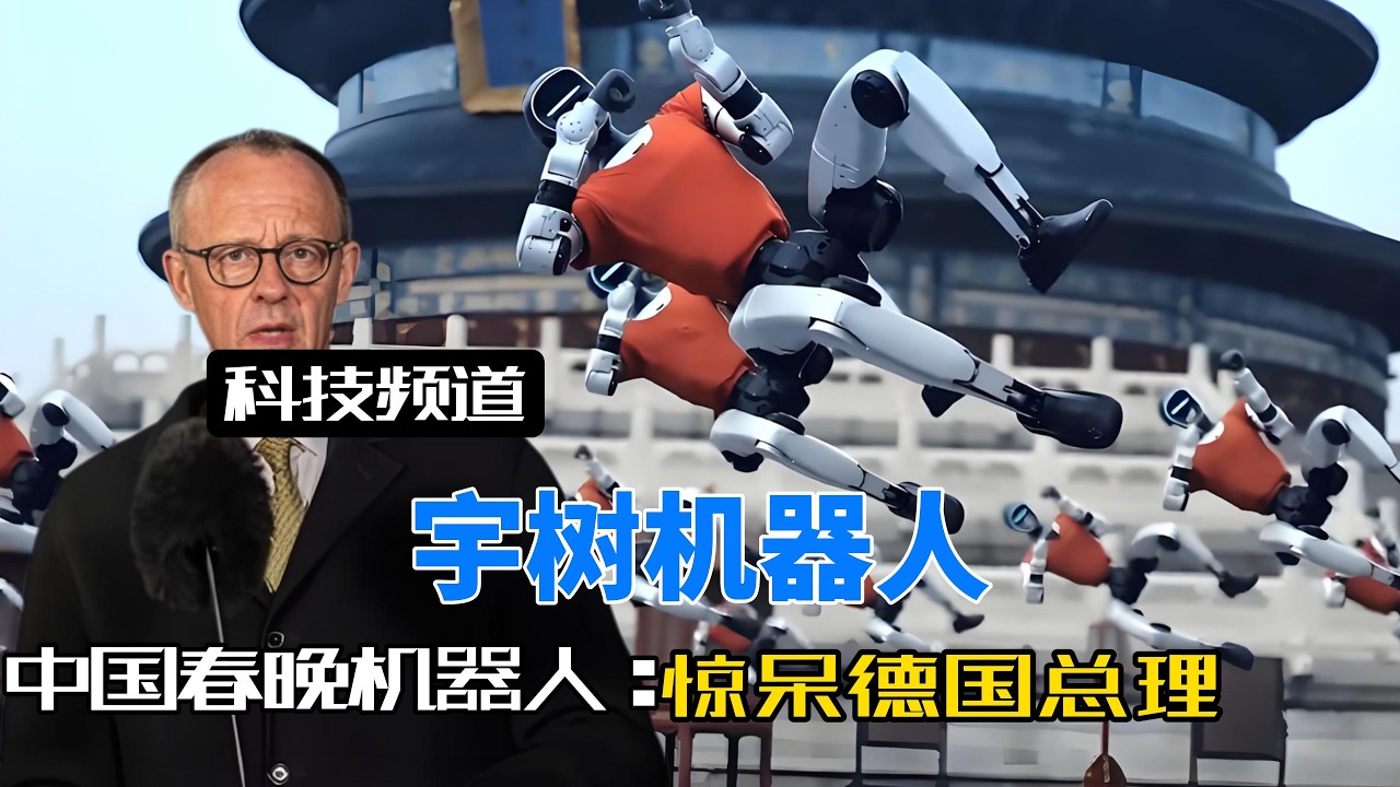 德国总理拜访宇树：一场科技盛宴，如何变成德国工业求生之旅？#宇树机器人 #德国总理默茨访华#德国工业#工业4.0#人形机器人