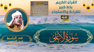 87-Surat Al-Al-A'la- Sheikh Abdulbaset Abdulsamad | سورة الأعلى- الشيخ عبد الباسط عبد الصمد