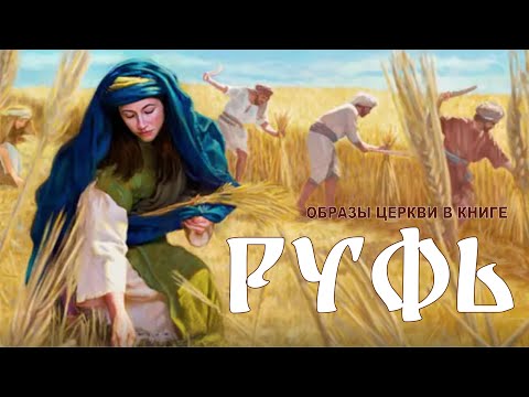 Образы Церкви в книге Руфь. Ковалев Степан Леонидович.