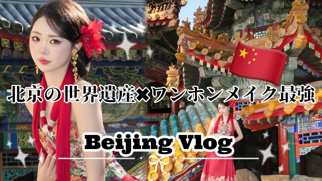 【北京旅行🇨🇳】ワンホン体験vlog💖北京すごすぎる｜宮廷アフタヌーンティー｜頤和園｜ #beijing #中国旅行vlog  #ワンホンメイク