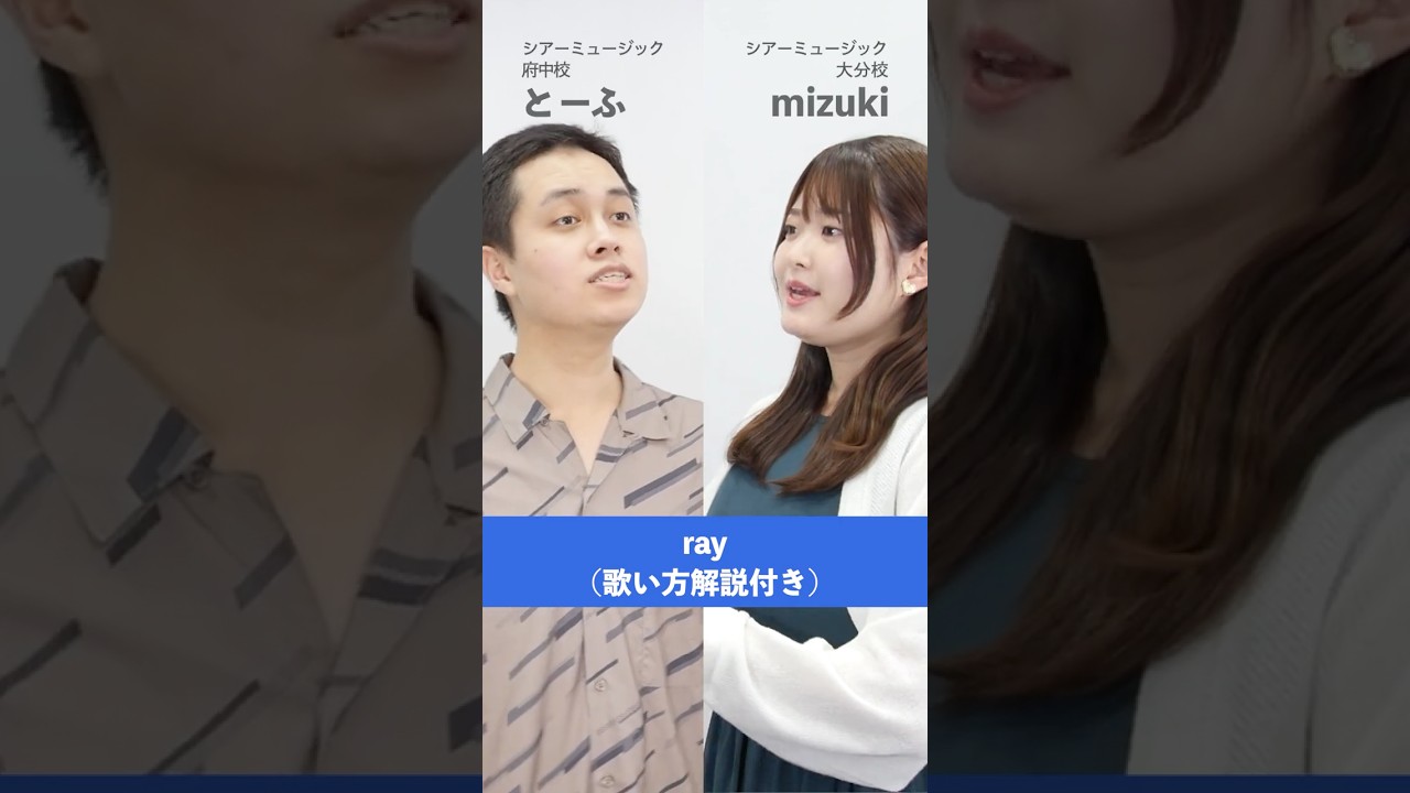 【ボイトレ生が歌う】 ray / BUMP OF CHICKEN feat. HATSUNE MIKU【シアーミュージック府中校 とーふ & シアーミュージック大分校 mizuki】#shorts