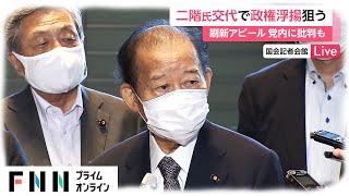 衆院選前に人事刷新アピール 二階幹事長交代で政権浮揚狙う