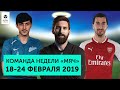Команда недели #13 | Месси - бог, Мхитарян в деле и проход клубов РПЛ в 1/8 ЛЕ