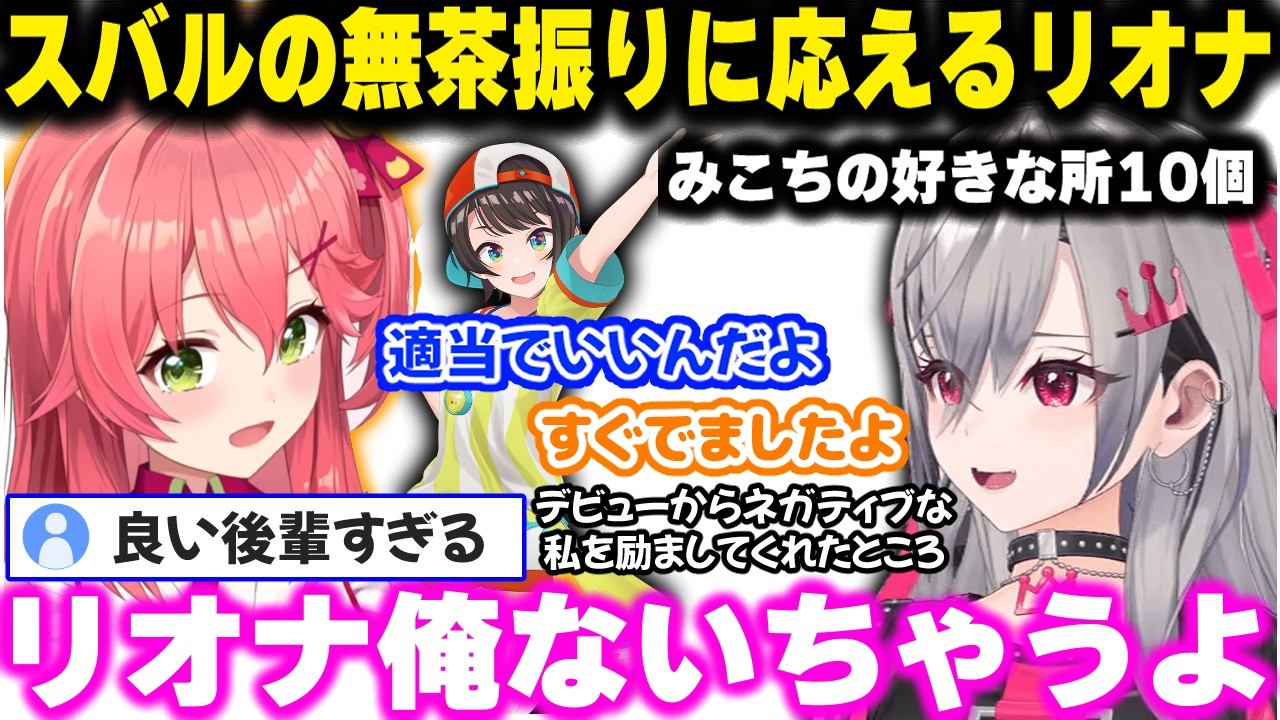 スバルの無茶振り「みこちの好きな所10個」を言うリオナに泣きそうになるみこち【さくらみこ/大空スバル/響咲リオナ/ホロライブ切り抜き】