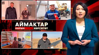 картинка: Нарын көрсөтөт // Аймактар // 22.10.25