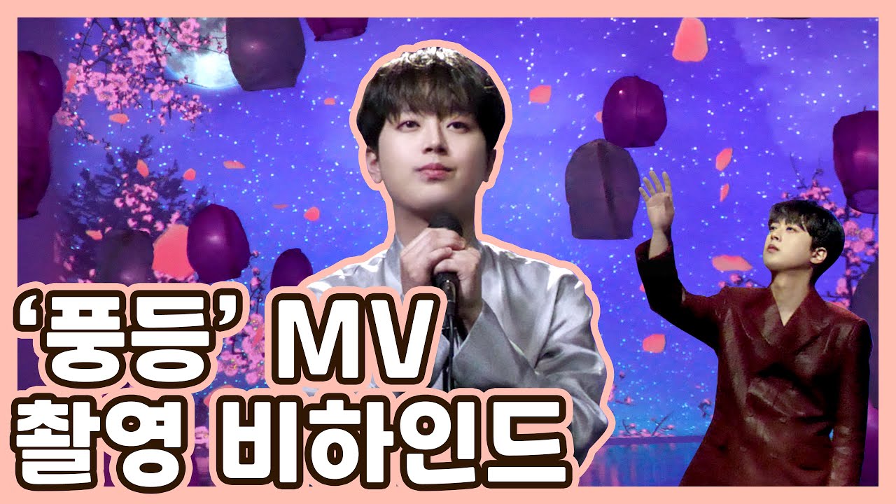 이찬원 '풍등' 뮤직비디오 촬영 비하인드