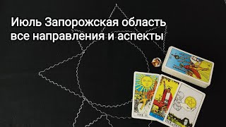 Прогноз июль запорожская область 2023? фронт, в органах власти, экономика, совет карт для жителей?