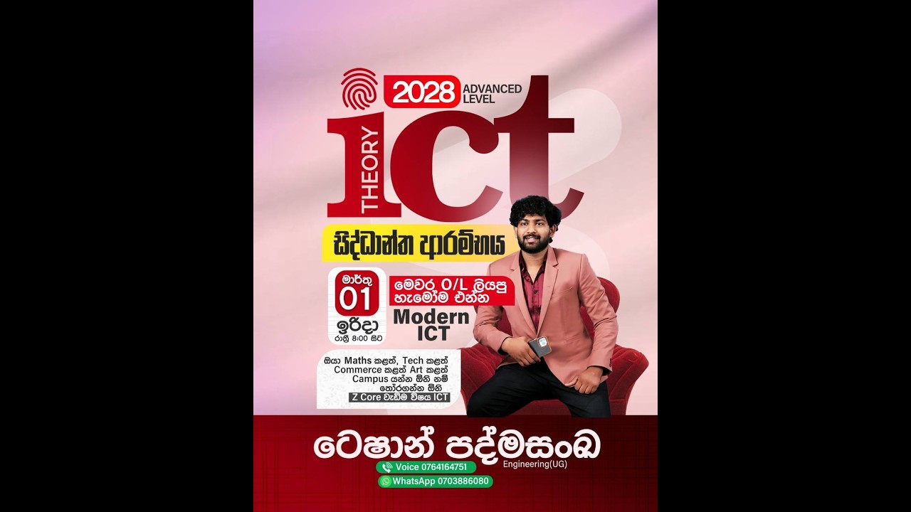 ICT (2028 AL Thoery) ආරම්භක  සම්මන්ත්‍රණය ( අද මාර්තු 1 රාත්‍රී  8 සිට )