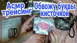 видео: Асмр трейсинг,много мурашек,обвожу буквы,обзор Фаберлик |Asmr tracing,Icircle theletters with abrush картинка: Асмр трейсинг,много мурашек,обвожу буквы,обзор Фаберлик |Asmr tracing,Icircle theletters with abrush