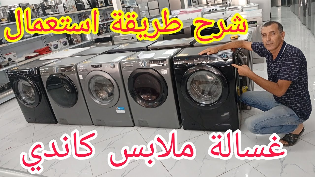 شرح طريقة استعمال غسالة الملابس من نوع كاندي... تابعونا في هدا الفيديو 