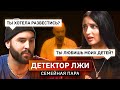 Муж и жена проходят Детектор лжи | Премьера | КУБ