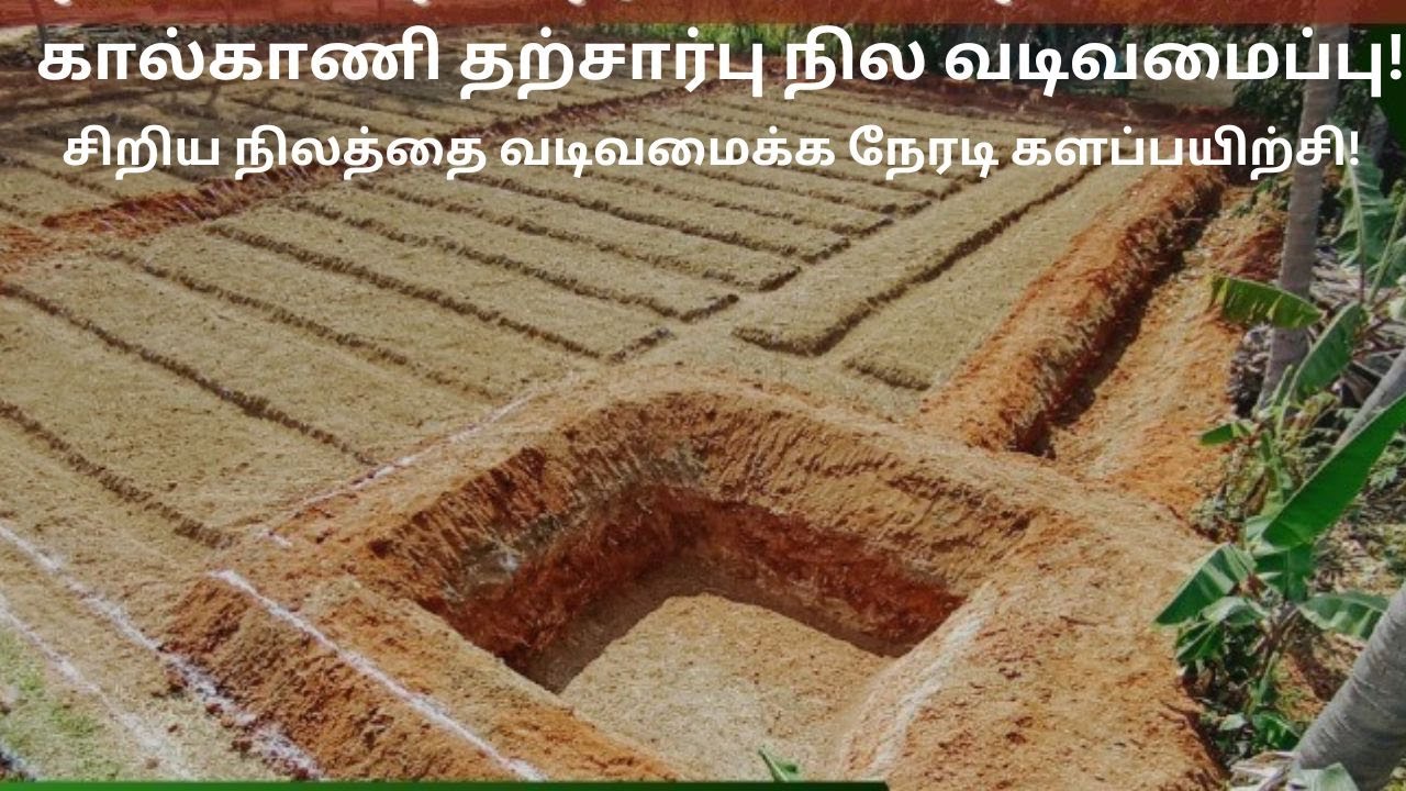 கால்காணி தற்சார்பு நில வடிவமைப்பு! சிறிய நிலத்தை வடிவமைக்க நேரடி களப்பயிற்சி! | Sasi's Nature Path