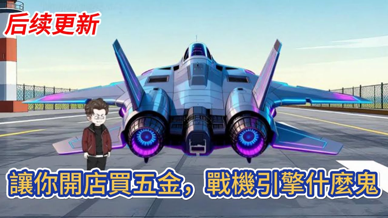 都市动画 | 后续更新《讓你開店買五金，戰機引擎什麼鬼》穿越平行世界，參與平凡職業者節目，然而我的職業卻是五金店老闆，並且解鎖了萬能五金店系統！#糖寶動畫