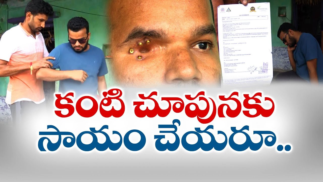 కంటి చూపు కోల్పోయిన యువకుడు.. దాతల సాయం కోసం తల్లిదండ్రుల ఎదురుచూపు | Anantapur's Man Loses Eyes