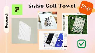 "Golf Towel" เป็น Niche ที่น่าสนใจมากสำหรับการทำ Print on Demand