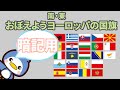 [世界の国旗]　南ヨーロッパ・東ヨーロッパの国旗　暗記用