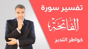 خواطر التدبر 9 كيف نقرأ سورة الفاتحة | عبدالدائم الكحيل