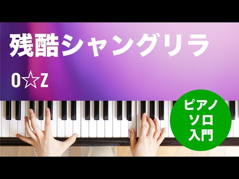 残酷シャングリラ O☆Z