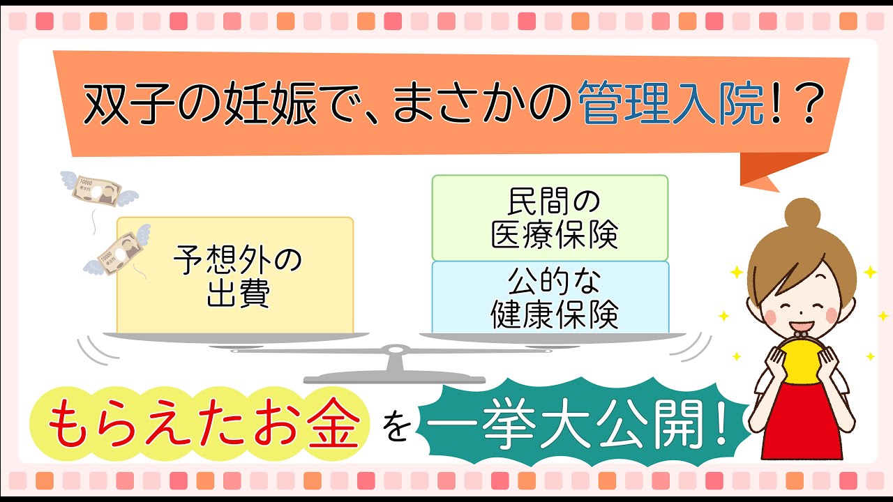 双子妊娠 管理入院でもらったお金を公開 保険の思わぬ落とし穴も