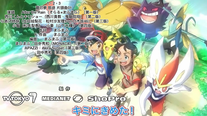 寶可夢 旅途 片頭曲01第四版1，2，3（完整版）｜Pokémon Journeys op4(full) 1，2，3 - 天天要聞